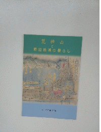 荒神山と周辺地域の暮らし