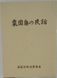 粟国島の民話
