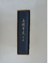 五條市史 下巻
