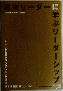 幕末リーダーに学ぶリーダーシップ