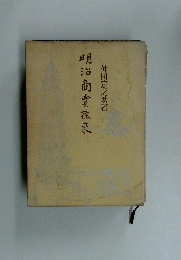 明治商賣往來