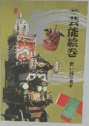 芸能絵巻　舞い踊り囃す