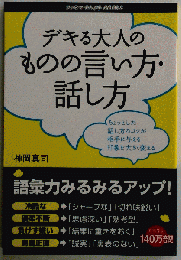 デキる大人のものの言い方話し方