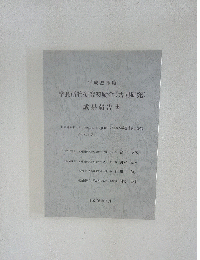2013年度 学長所管研究奨励金 (共同研究) 成果報告書