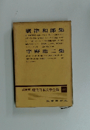 愛藏版 現代日本文學全集 60