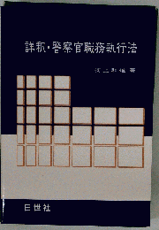 詳釈 警察官職務執行法