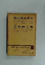 愛蔵版現代日本文學全集　61