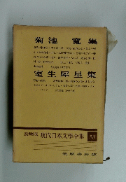 現代日本文學全集　53