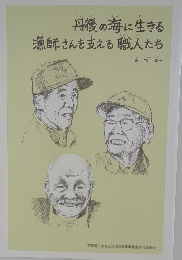 丹後の海に生きる漁師さんを支える職人たち