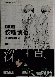 執行官狡噛慎也 深見真 日焼け有
