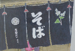 そば
