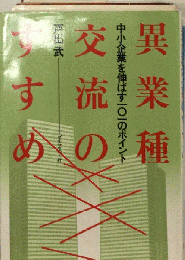 異業種交流のすすめ