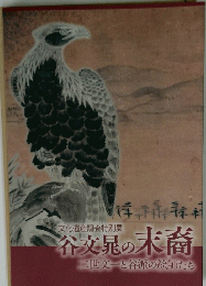 谷文晁の末裔