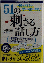 51の刺さる話し方