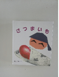 さつまいも