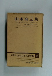 愛蔵版 現代日本文學全集 59