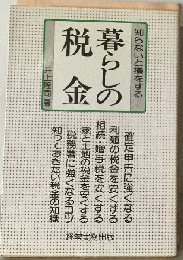 暮らしの税金　知らないと損をする
