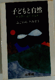 子どもと自然 ふじわらとみぞう