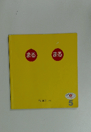 まるまる　5