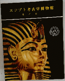 エジプト考古学博物館　カイロ