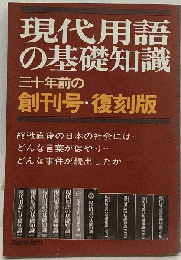 現代用語の基礎知識ー三十年前の創刊号 復刻版