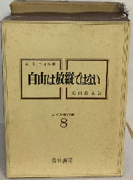 ニイル著作集　8　自由は放縦ではない