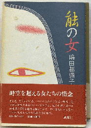 能の女　時空を超える女たちの情念 実る恋
