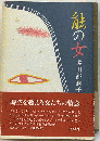 能の女　時空を超える女たちの情念 実る恋