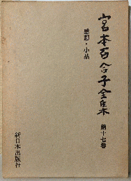 宮本百合子全康木17　感想・小品