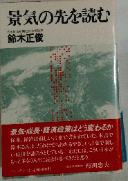 景気の先を読む