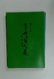 青視同人展　第26回