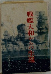 戦艦大和からの生還