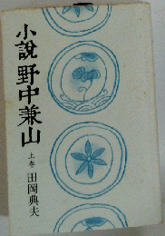 小説野中兼山「上巻」