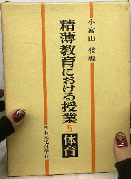 精薄教育における授業「5」体育