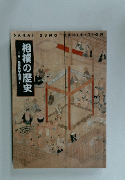 相撲の歴史　堺・相模展記念図録