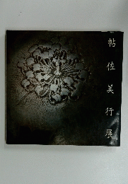 帖佐美行展