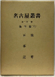 名古屋叢書「第二十三巻」正袂 事 記草