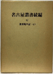名古屋叢書続編 12 鸚鵡篭中記 (4)