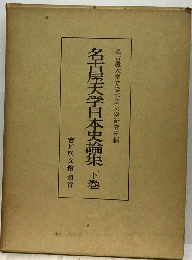 名古屋大学日本史論集 下巻