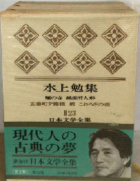 日本文学全集「Ⅱ・23」水上勉集