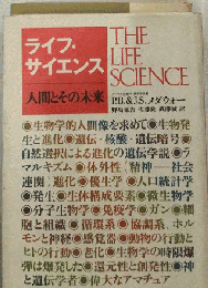 ライフ サイエンス　人間とその未来