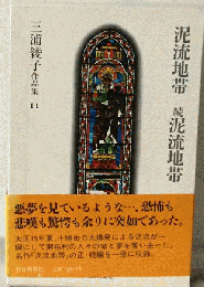 三浦綾子作品集11　泥流地帯　（続）泥流地帯
