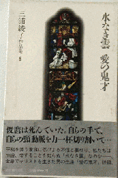 三浦綾子作品集8　水なき雲　愛の鬼才