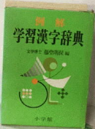 例解学習漢字辞典