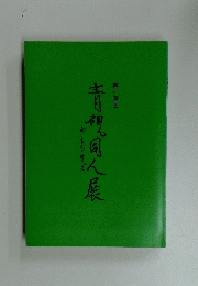 青視同人展　１４