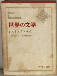 世界の文学 16 ドストエフスキイ