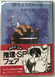 夢なきものの掟