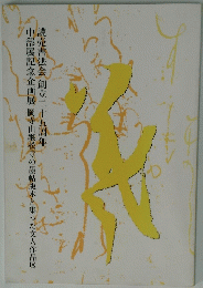 読売書法会 創立二十五周年
