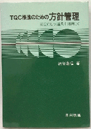 TQC推進のための方針管理ー新QC七つ道具を活用して