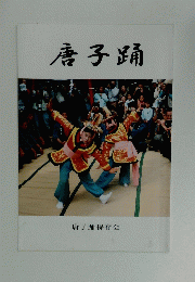 唐子踊